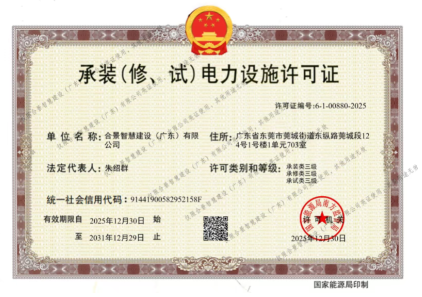 拓寬業(yè)務(wù)增長(zhǎng)極 | 合景喜獲承（裝、修、試）電力工程許可證