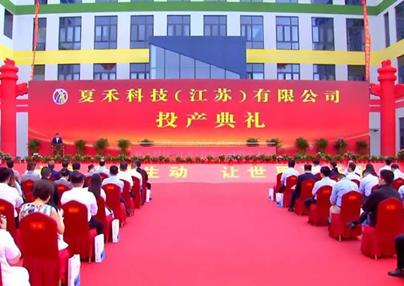 夏禾科技投產典禮 夏禾科技投產典禮