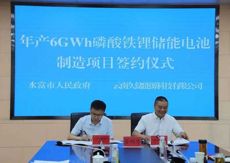 6GWh磷酸鐵鋰儲能電池制造項目簽約儀式 6GWh磷酸鐵鋰儲能電池制造項目簽約儀式