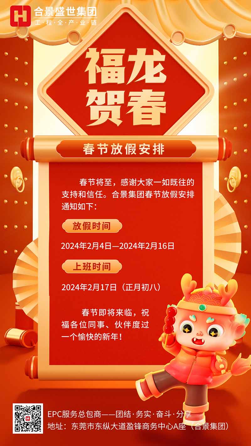 合景集團2024春節放假通知 合景集團2024春節放假通知