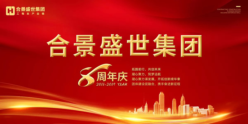 合景盛世集團(tuán)八周年慶典活動(dòng)圓滿落幕 合景盛世集團(tuán)八周年慶典活動(dòng)圓滿落幕
