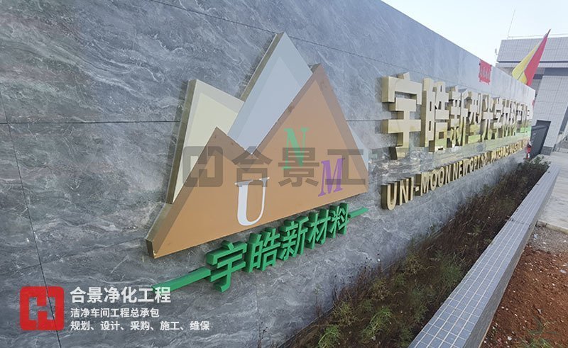 宇皓新型光學材料無塵車間廠房 宇皓新型光學材料無塵車間廠房