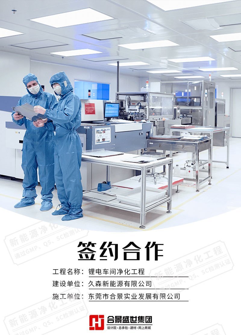 久森新能源鋰電池凈化工程案例 久森新能源鋰電池凈化工程案例